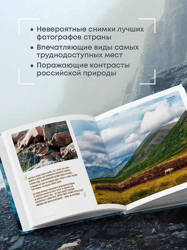 Книга На краю Земли. Самые труднодоступные места России глазами фотографов-путешественников NPT () — 8