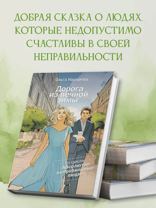 Книга Дорога из вечной зимы. Абсолютно неправильные люди (Ольга Назарова) — 6