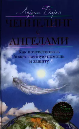 Ченнелинг с ангелами. Как почувствовать божественную помощь и защиту — 2321574 — 1