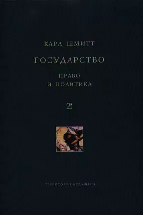 Государство. Право и политика — 2340511 — 1