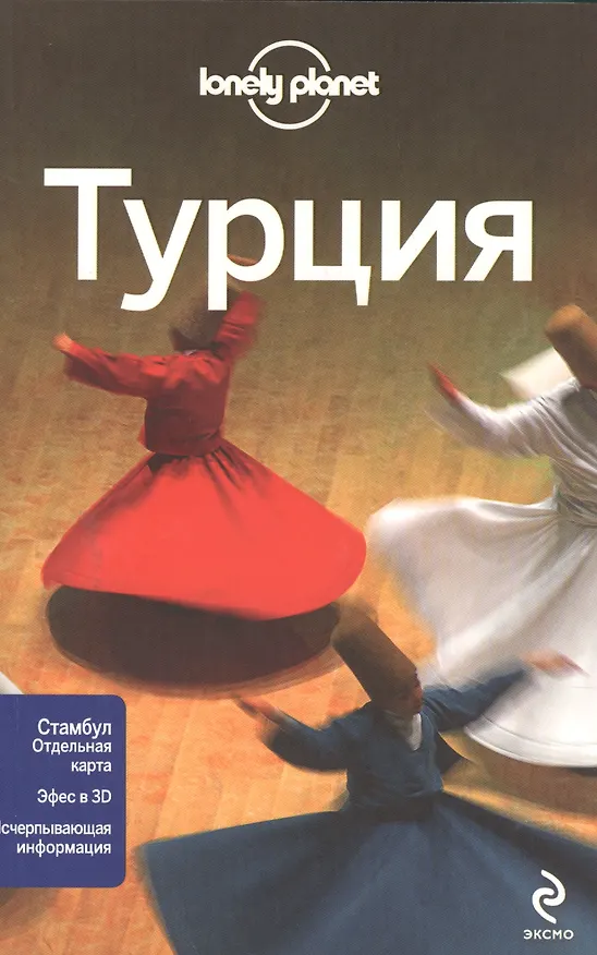 Книга Турция (Ольга Чумичева) — 1