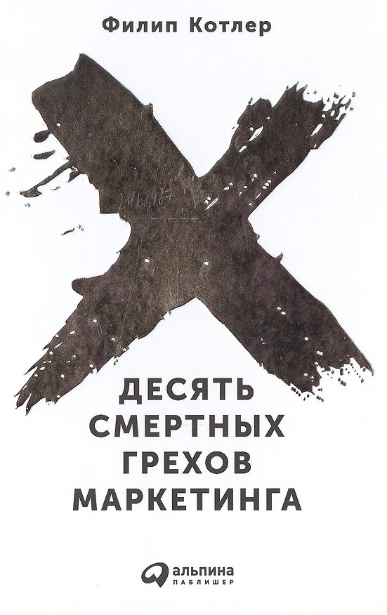Книга Десять смертных грехов маркетинга (Филип Котлер) — 1
