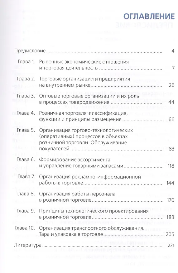 Книга Организация торговли (торговой деятельности). Учебник (Геннадий Иванов) — 2