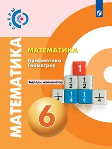 Математика. Арифметика. Геометрия. 6 класс. Тетрадь-экзаменатор.