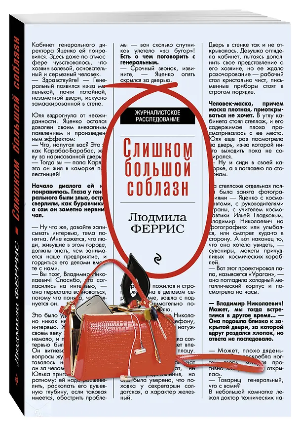 Книга Слишком большой соблазн (Людмила Феррис) — 4