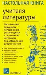 Настольная книга учителя литературы — 2029479 — 1