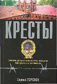 Кресты: роман