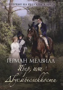 Пьер, или Двусмысленности