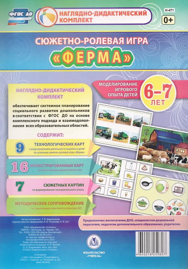 Книга Сюжетно-ролевая игра "Ферма". Моделирование игрового опыта детей 6-7 лет (Татьяна Березенкова) — 1