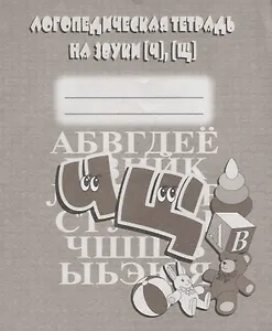 Логопедическая тетрадь на звуки [Ч], [Щ]