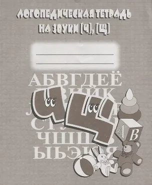 Книга Логопедическая тетрадь на звуки [Ч], [Щ] ()