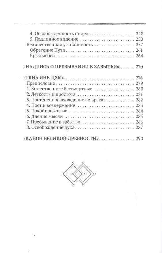 Книга Путь совершенствования. Древность. Даосские каноны в переводе В.В. Малявина (Владимир Малявин) — 4