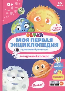 Моя первая энциклопедия в дополненной реальности. Загадочный космос