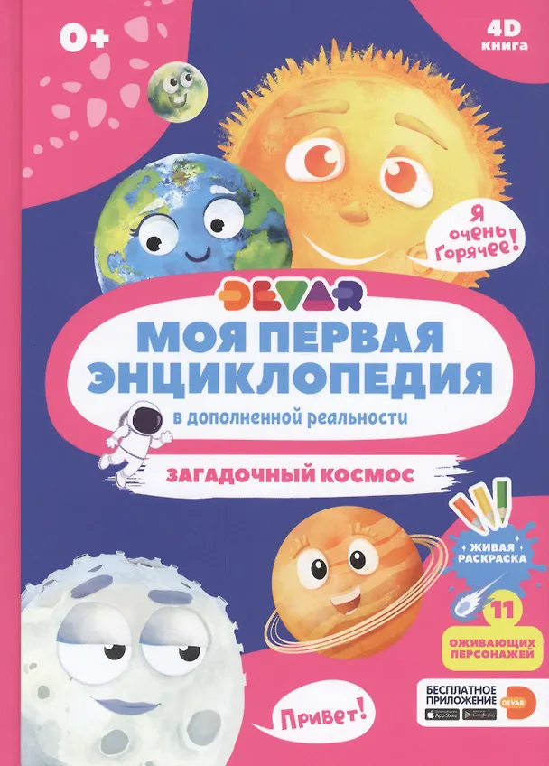 Книга Моя первая энциклопедия в дополненной реальности. Загадочный космос () — 1