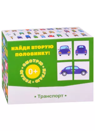 Найди вторую половинку! Транспорт — 2858128 — 1