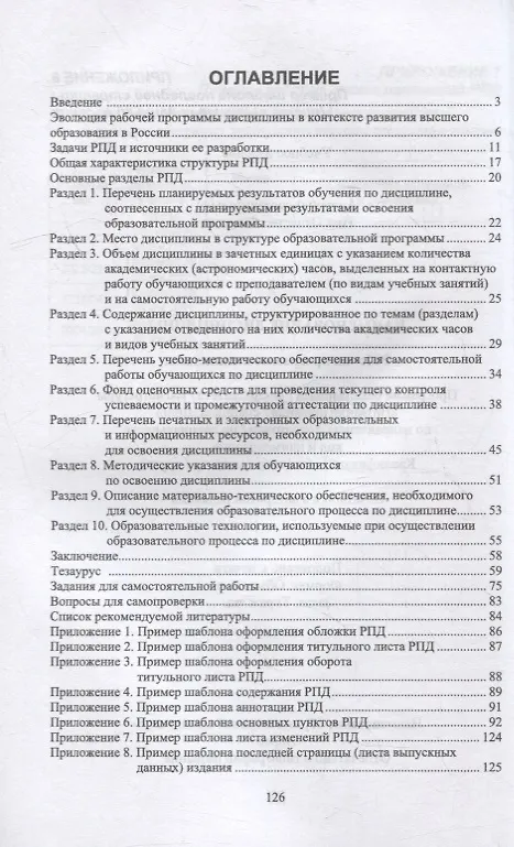 Книга Рабочая программа дисциплины: структура и методика разработки: учебное пособие для вузов () — 2