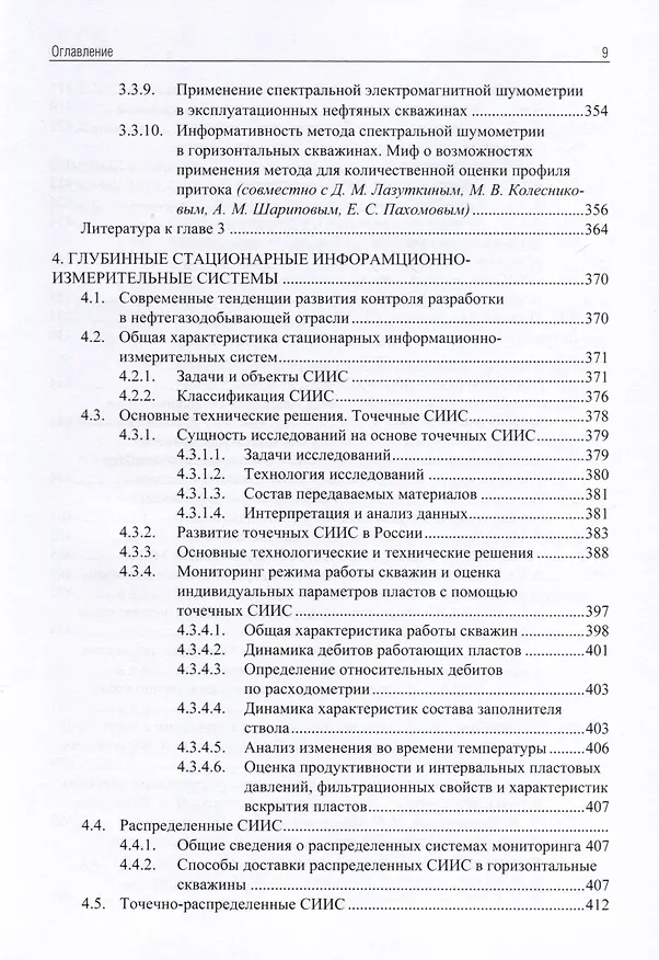 Книга Применение промыслово-геофизического контроля для оптимизации разработки месторождений нефти и газа. Т. 2. Роль гидродинамико-геофизического мониторинга в управлении разработкой (Андрей Ипатов, Михаил Кременецкий) — 8