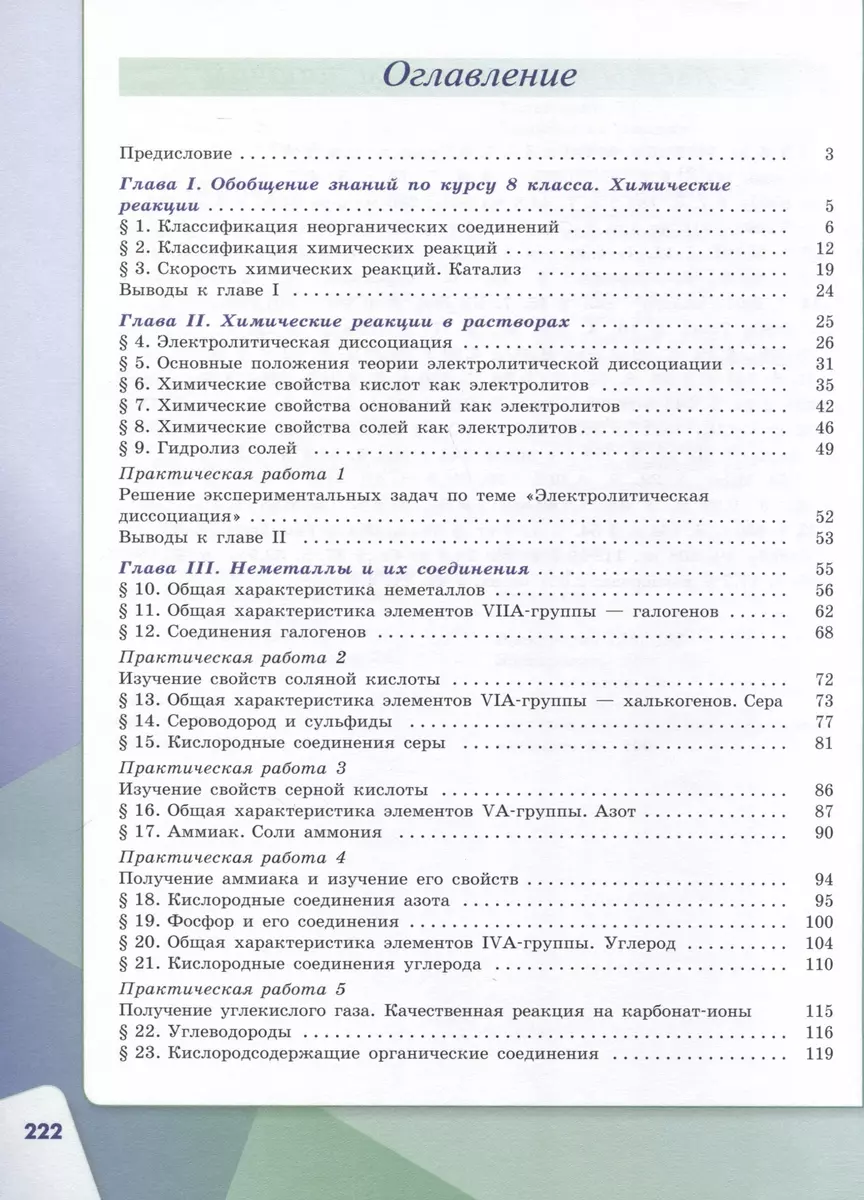 Химия. Базовый уровень. Учебник. 9 класс (Олег Габриелян, Игорь Остроумов,  Сергей Сладков) - купить книгу с доставкой в интернет-магазине  «Читай-город». ISBN: 978-5-09-102558-3