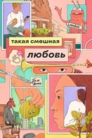 

Такая смешная любовь