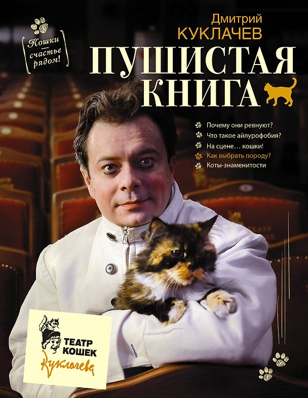 Книга Пушистая книга. Кошки - счастье рядом! (Дмитрий Куклачёв) — 1