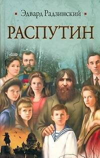 Книга Распутин (Эдвард Радзинский) — 1