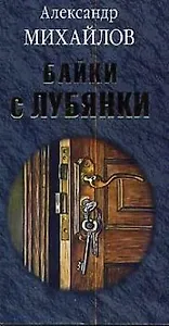 Байки с Лубянки