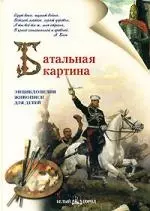 Батальная картина: Энциклопедия живописи для детей — 2152401 — 1