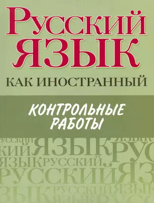 Русский язык как иностранный. Контрольные работы : элементарный, базовый. первый сертификационный уровни — 2229881 — 1