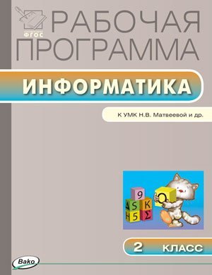 

Рабочая программа по информатике. 2 класс. К УМК Н.В.Матвеевой (Лаборатория знаний) (ФГОС)