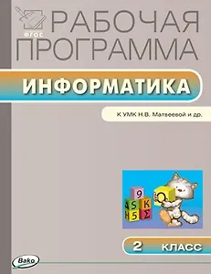 Информатика. 2 класс. Рабочая программа к УМК Н.В. Матвеевой и др. ФГОС