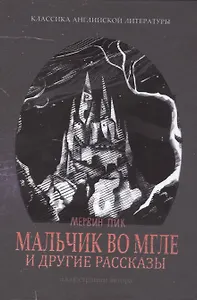 Мальчик во мгле и другие рассказы