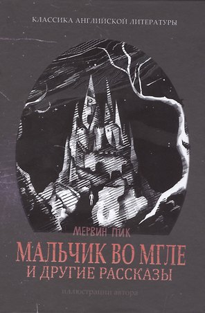 Мальчик во мгле и другие рассказы
