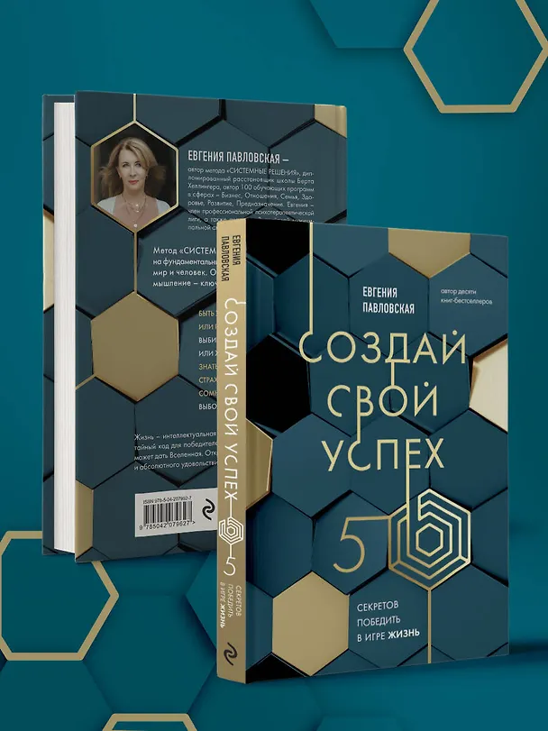 Книга Создай свой успех. 5 секретов победить в игре Жизнь (Евгения Павловская) — 9