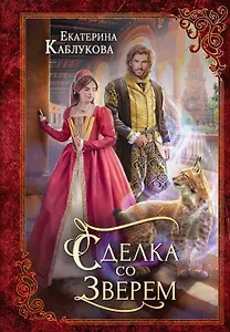 Сделка со зверем