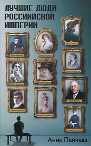 Лучшие люди Российской империи