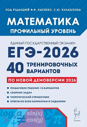 Книга ЕГЭ-2026. Математика. Подготовка к ЕГЭ. Профильный уровень. 40 тренировочных вариантов по демоверсии 2026 года (Сергей Кулабухов, Сергей Иванов, Федор Лысенко)