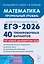 ЕГЭ-2026. Математика. Подготовка к ЕГЭ. Профильный уровень. 40 тренировочных вариантов по демоверсии 2026 года — 3126141 — 1