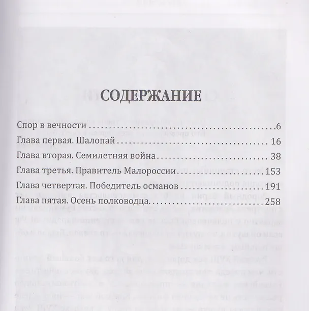Книга Фельдмаршал Румянцев. Жизнь и подвиги великого полководца (Сергей Алдонин) — 3
