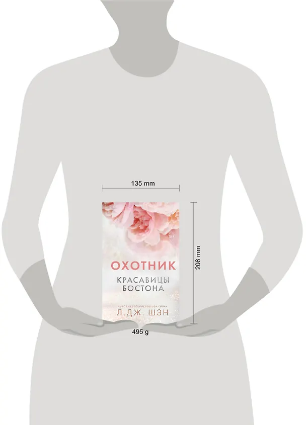 Книга Красавицы Бостона. Охотник (#1) (Л.Дж. Шэн) — 16