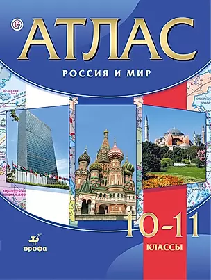 Россия и мир. 10-11 классы : атлас — 371744 — 1