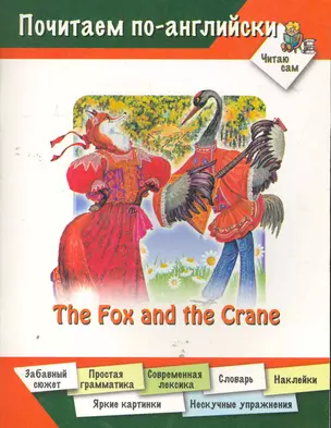 The Fox And The Crane / (мягк) (Почитаем по-английски Читаю сам). Арвачева Д. (Оникс) — 2277831 — 1