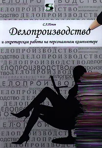 Делопроизводство и секретарская работа на персональном компьютере