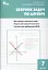 Алгебра. Сборник задач по алгебре 7 кл. ФГОС — 2513104 — 1