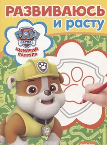 Щенячий патруль. РИР № 1807. Развиваюсь и расту