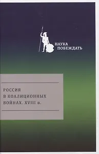 Россия в коалиционных войнах. XVIII в.