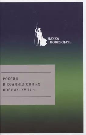 Россия в коалиционных войнах. XVIII в. — 2761751 — 1