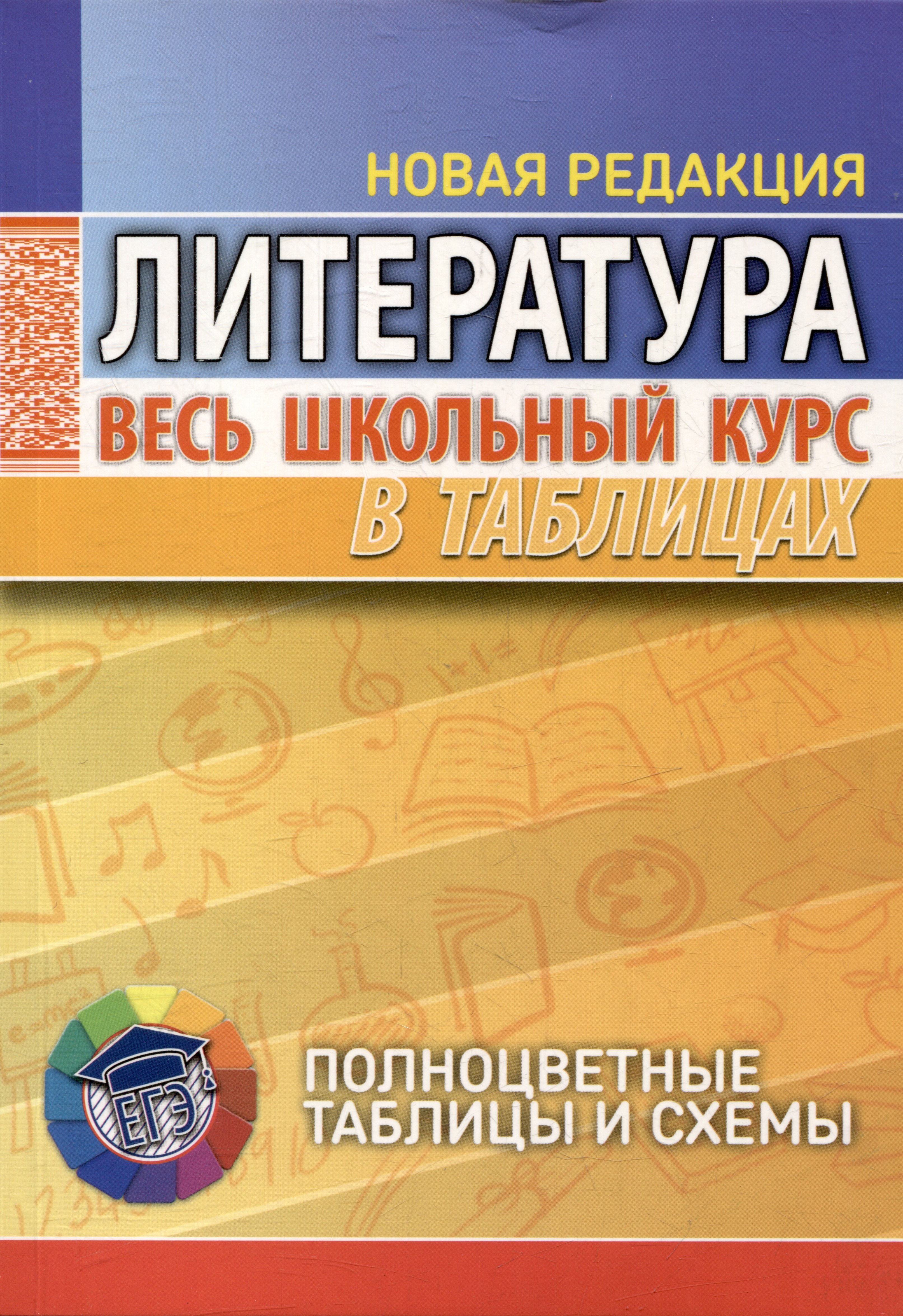 

Литература. Весь школьный курс в таблицах