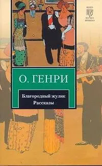 Книга Благородный жулик : рассказы : [пер. с англ.] (О. Генри)