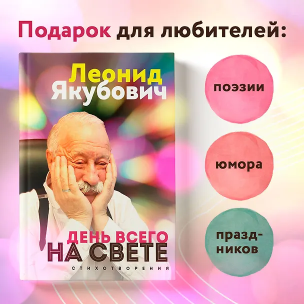 Книга День всего на свете. Леонид Якубович. Стихотворения (Леонид Якубович) — 8
