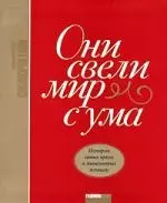 Они свели мир с ума: Истории самых ярких и знаменитых женщин — 2134361 — 1